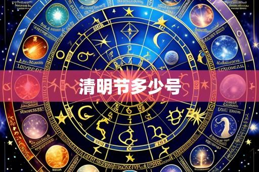 清明节多少号