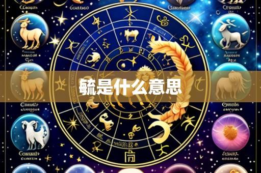 毓是什么意思