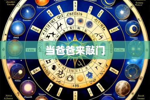 当爸爸来敲门