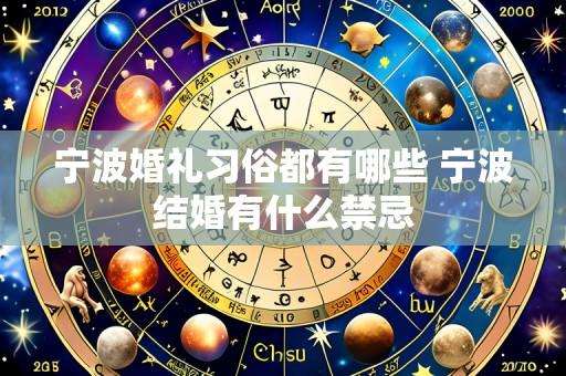 宁波婚礼习俗都有哪些 宁波结婚有什么禁忌