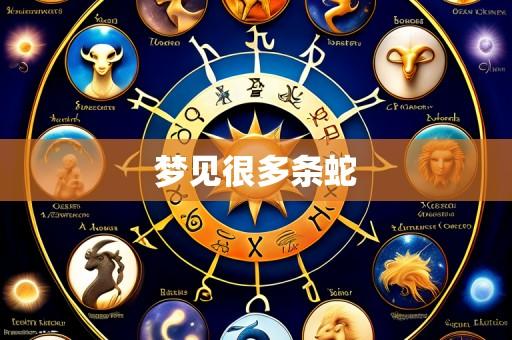 梦见很多条蛇