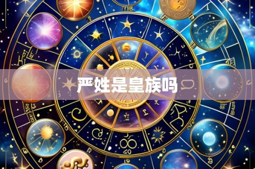 严姓是皇族吗