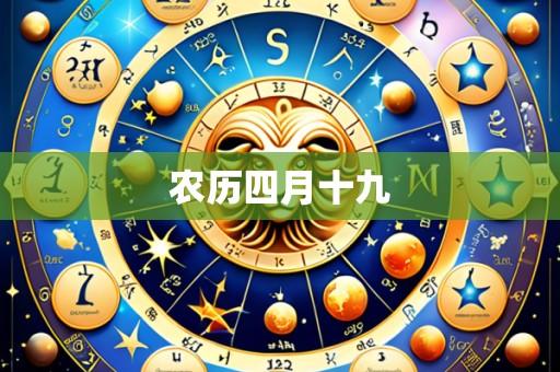 农历四月十九