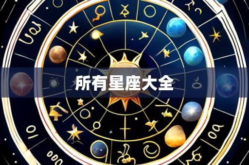 所有星座大全