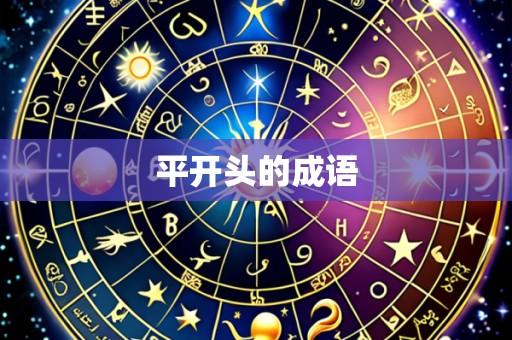 平开头的成语
