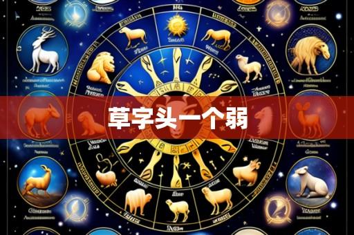 草字头一个弱