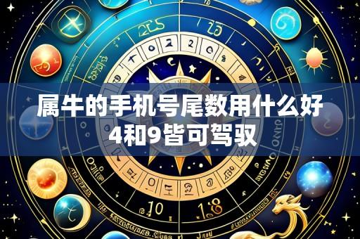 属牛的手机号尾数用什么好 4和9皆可驾驭