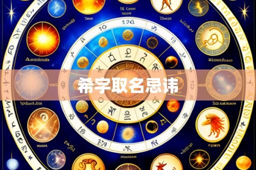 希字取名忌讳
