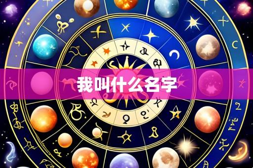 我叫什么名字