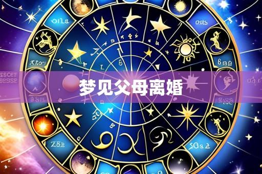 梦见父母离婚