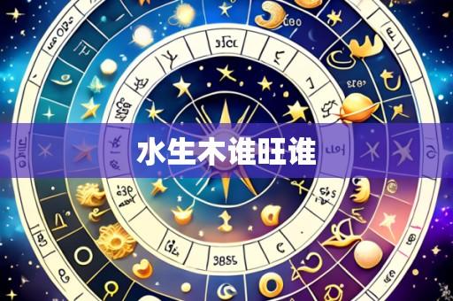 水生木谁旺谁