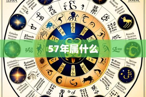 57年属什么