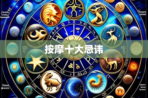 按摩十大忌讳