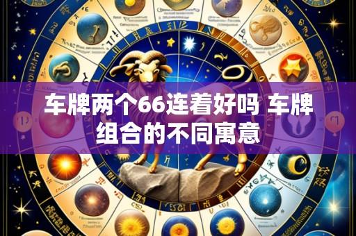 车牌两个66连着好吗 车牌组合的不同寓意