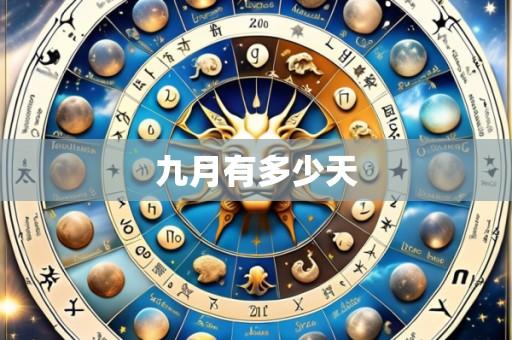 九月有多少天