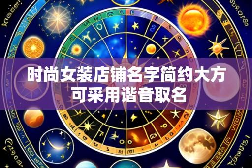 时尚女装店铺名字简约大方 可采用谐音取名