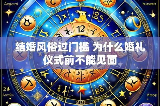 结婚风俗过门槛 为什么婚礼仪式前不能见面