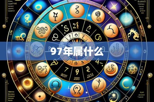 97年属什么