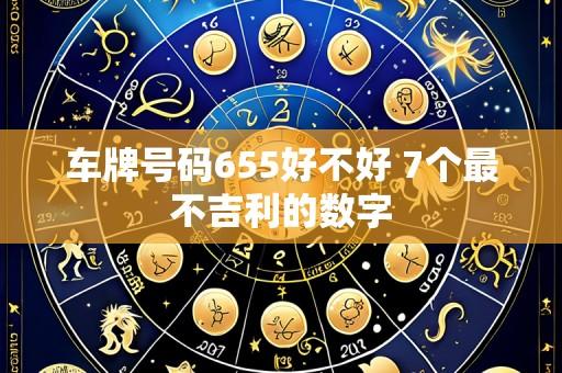 车牌号码655好不好 7个最不吉利的数字