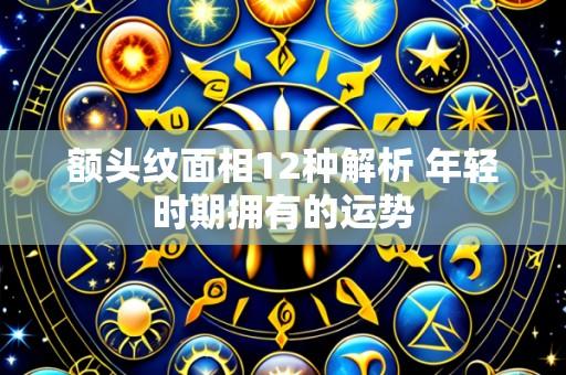 额头纹面相12种解析 年轻时期拥有的运势