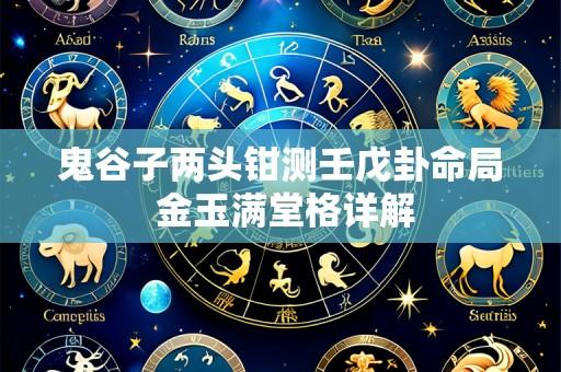 鬼谷子两头钳测壬戊卦命局 金玉满堂格详解