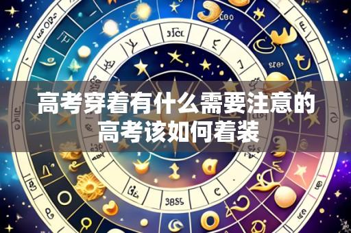 高考穿着有什么需要注意的 高考该如何着装