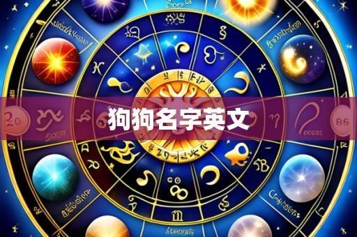 狗狗名字英文