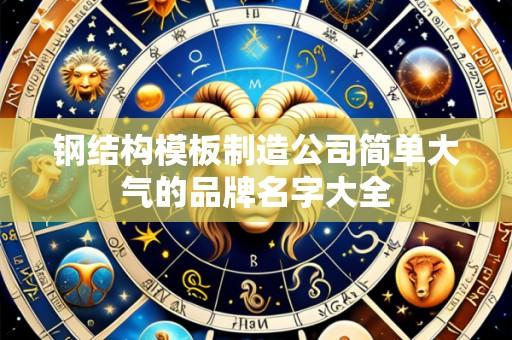 钢结构模板制造公司简单大气的品牌名字大全