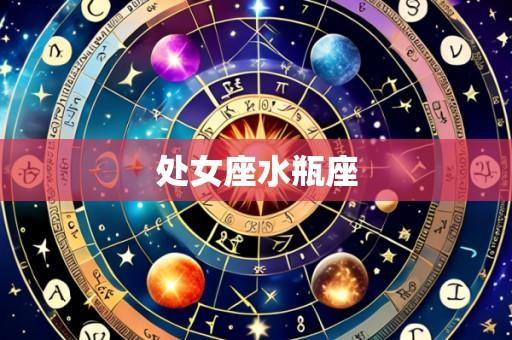 处女座水瓶座