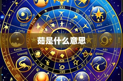 茹是什么意思
