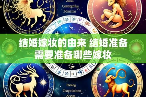 结婚嫁妆的由来 结婚准备需要准备哪些嫁妆
