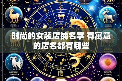 时尚的女装店铺名字 有寓意的店名都有哪些