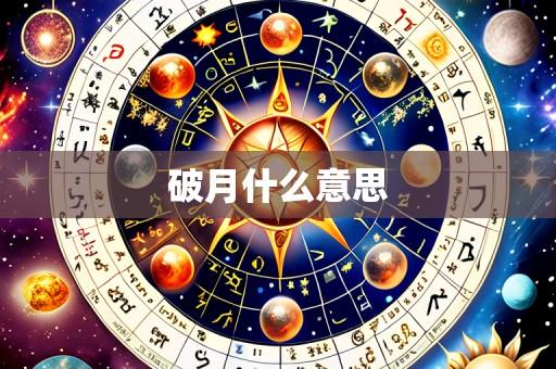破月什么意思