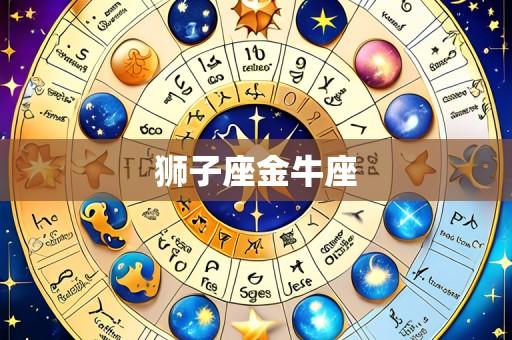 狮子座金牛座
