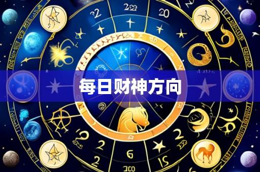 每日财神方向