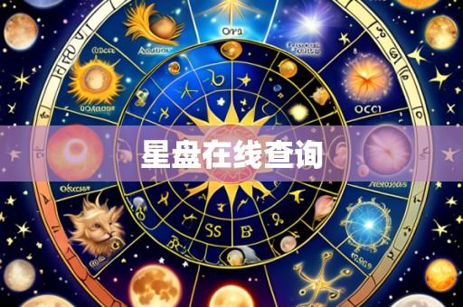 星盘在线查询