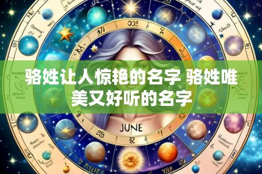 骆姓让人惊艳的名字 骆姓唯美又好听的名字