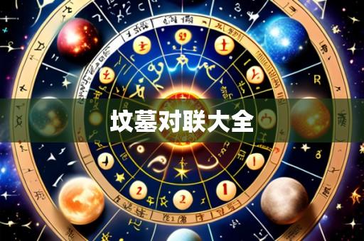 坟墓对联大全