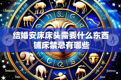 结婚安床床头需要什么东西 铺床禁忌有哪些
