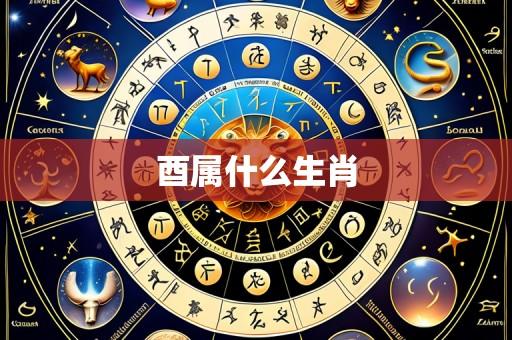 酉属什么生肖