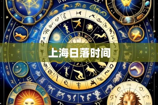 上海日落时间