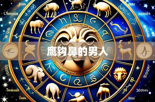 鹰钩鼻的男人
