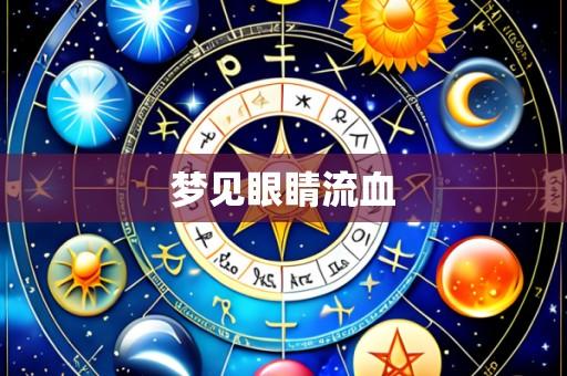 梦见眼睛流血