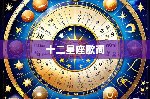 十二星座歌词
