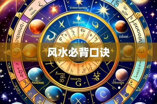风水必背口诀