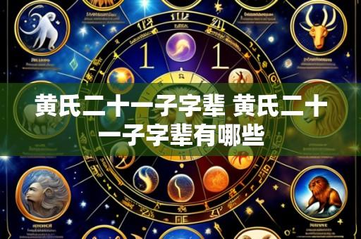 黄氏二十一子字辈 黄氏二十一子字辈有哪些