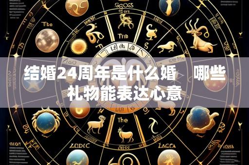 结婚24周年是什么婚　哪些礼物能表达心意