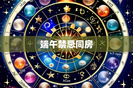 端午禁忌同房