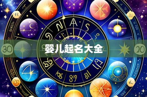 婴儿起名大全