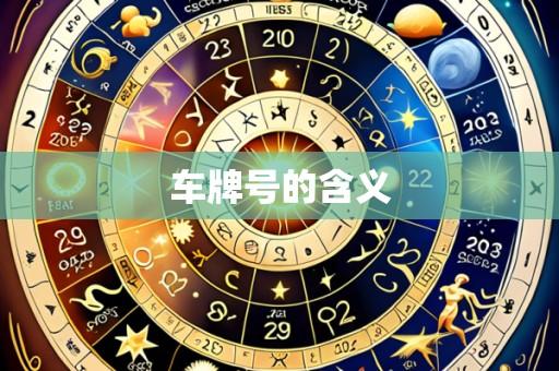 车牌号的含义
